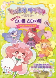 숲의 요정 페어리루 스마트 스티커북